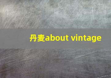 丹麦about vintage